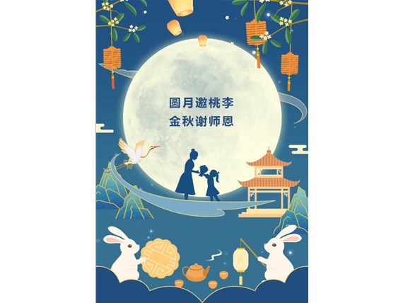 心懷皓月 致敬師恩 | 昆明陽博新型建材有限公司祝您中秋團(tuán)圓、闔家歡樂！祝所有教師節(jié)日快樂！